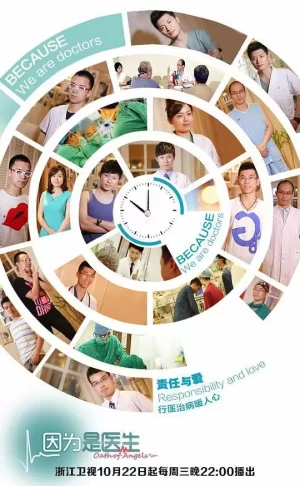 因为是医生海报