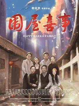 围屋喜事海报