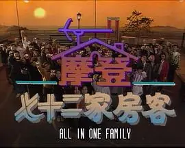 镭射剧场之摩登七十二家房客海报