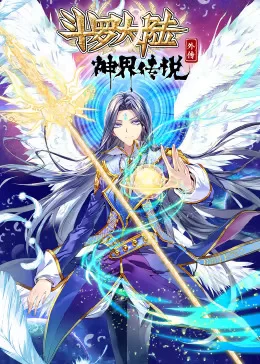 斗罗大陆外传神界传说动态漫海报