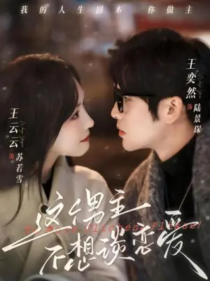 这个男主不想谈恋爱海报