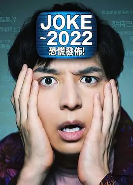 JOKE2022恐慌发布!海报