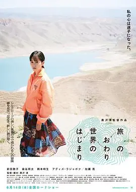 旅途的结束,世界的开始旅のおわり,世界のはじまり海报