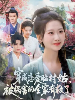 穿成恋爱脑村姑被祸害的全家有救了海报