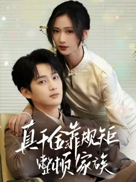 真千金靠规矩整顿家族海报