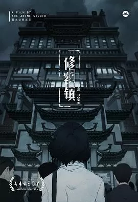 修容镇[乌鸦解说]海报