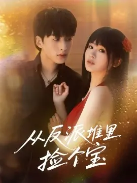 从反派堆里捡个宝海报