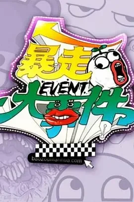 暴走大事件第一季海报