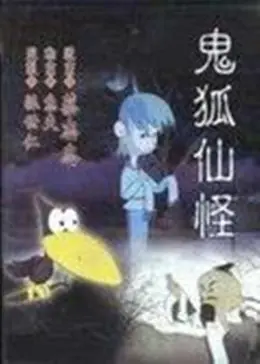 鬼怪狐仙海报