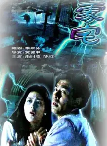 雾宅1994[电影解说]海报