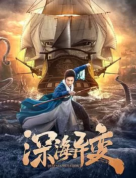 狄仁杰之幽冥船海报