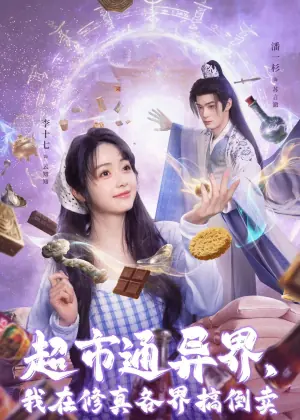 超市通异界,我在修真各界搞倒卖海报