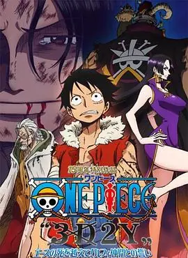 海贼王15周年纪念特别篇-幻之篇章「3D2Y跨越艾斯之死!与路飞伙伴的誓言」海报