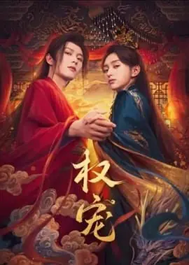 权宠海报