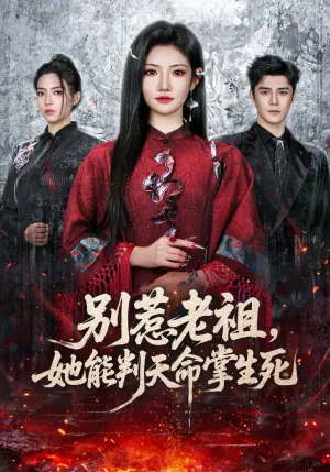 别惹老祖,她能判天命掌生死海报