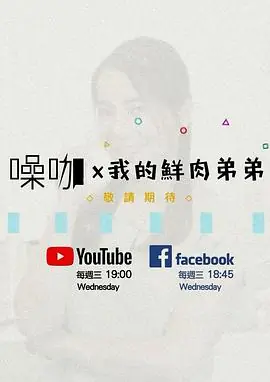 我的鮮肉弟弟海报