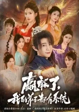 赢麻了,我的弟子都有系统海报