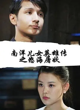 南洋儿女英雄传之怒海屠妖海报