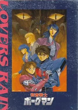 超音战士BorgmanLoversRain海报