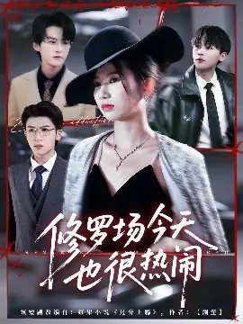 修罗场今天也很热闹海报