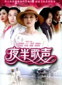 夜半歌声海报