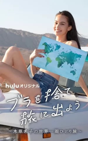 扔掉Bra去旅行吧!海报