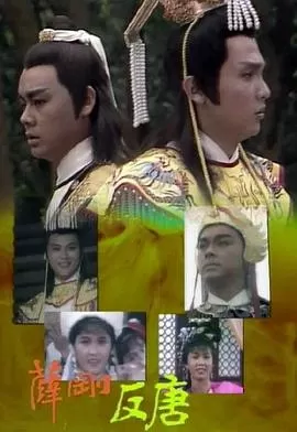 薛刚反唐(国语)海报