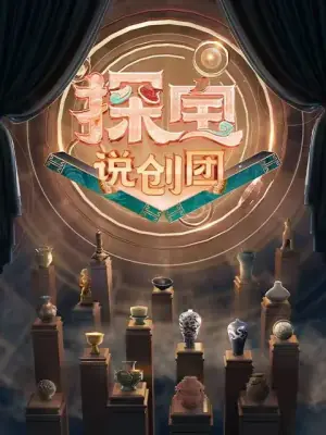 探宝说创团海报