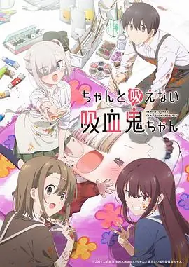 不擅长吸血的吸血鬼海报