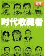 时代收藏者海报
