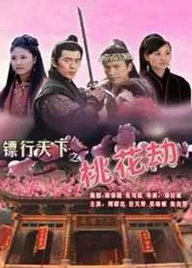 镖行天下之桃花劫海报