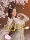 蛮荒仙界海报