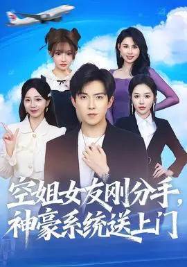 空姐女友刚分手神豪系统送上门海报