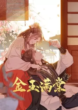 金玉满棠·动态漫海报