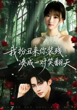 我扮丑来你装残,凑成一对笑翻天海报