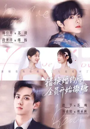 错换婚约后,全员开始撒糖海报