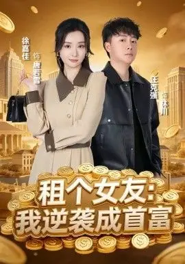 租个女友:我逆袭成首富海报