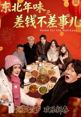 东北年味之差钱不差事儿海报