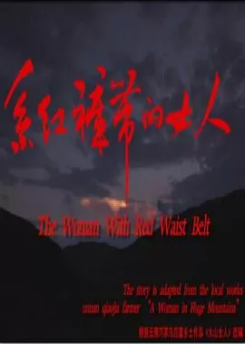 系红裤带的女人[电影解说]海报
