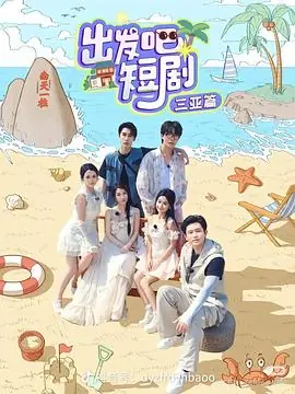 出发吧短剧:三亚篇海报