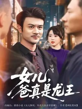 女儿,爸真是龙王海报