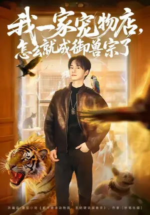 我一家宠物店,怎么就成御兽宗了海报