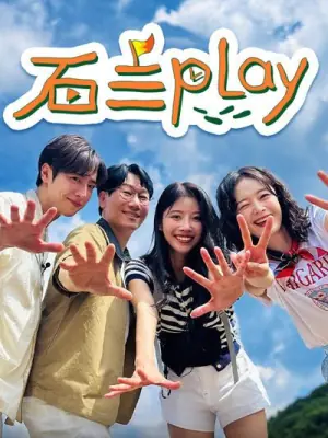 石三play海报