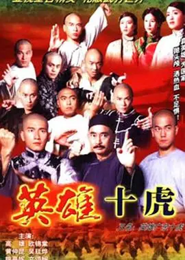 广东十虎黄澄可之逢凶化吉海报