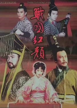 战国红颜海报