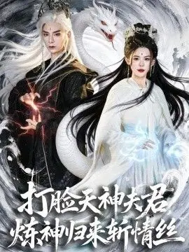 打脸天神夫君,炼神归来斩情丝海报