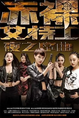 赤裸女特工之夜之序曲海报