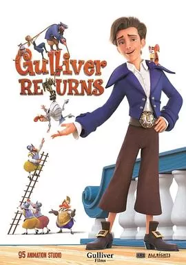 格列佛归来海报
