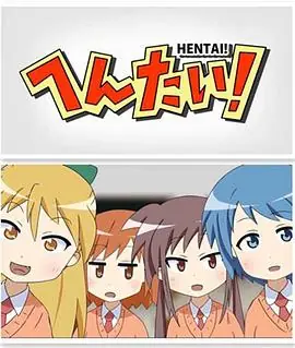 变态!海报