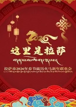 拉萨市2026年春节藏历火马新年联欢会海报